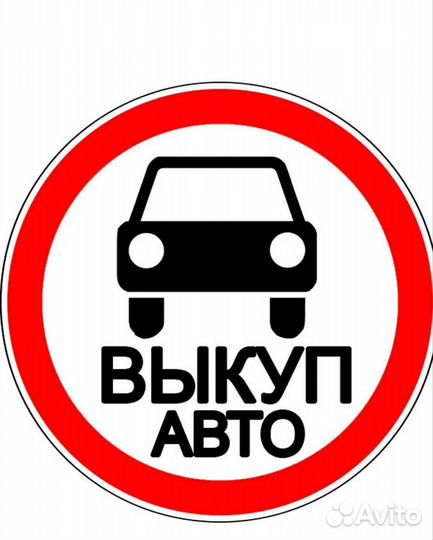 Выкуп авто 24/7