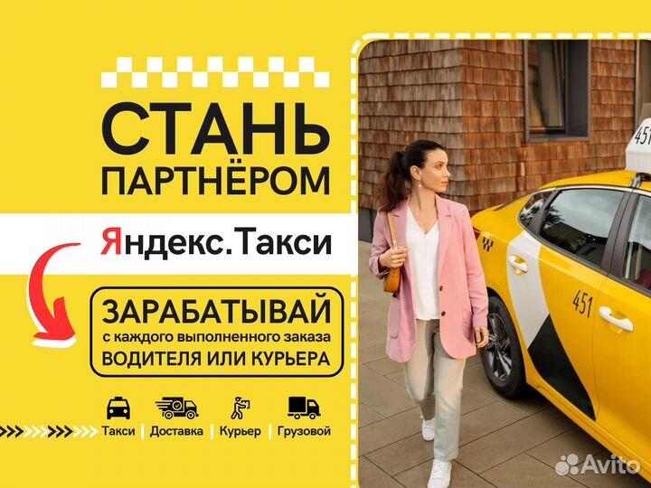 Сотрудничество с Яндекс.Такси, под ключ