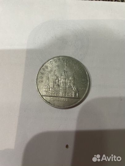 Монета 5 руб 1989