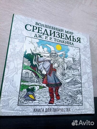 Книга для творчества / Волшебный мир Средеземья