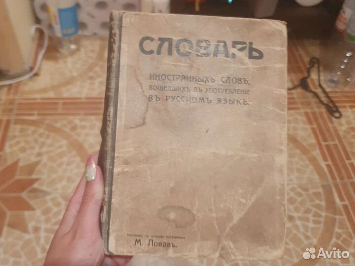 Словарь иностранных слов