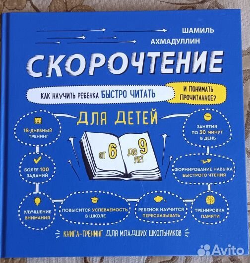 Книга скорочтение для детей 6-9 лет