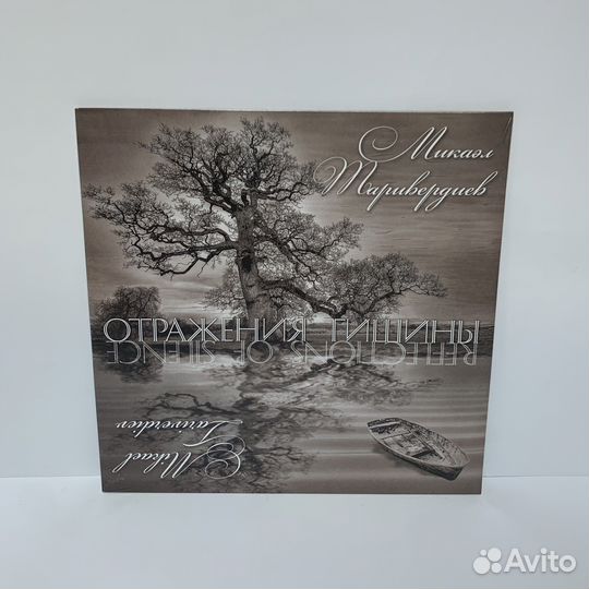 Микаэл Таривердиев - Отражение Тишины LP