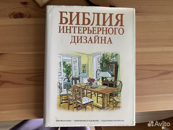 Библия интерьерного дизайна Рут Претти
