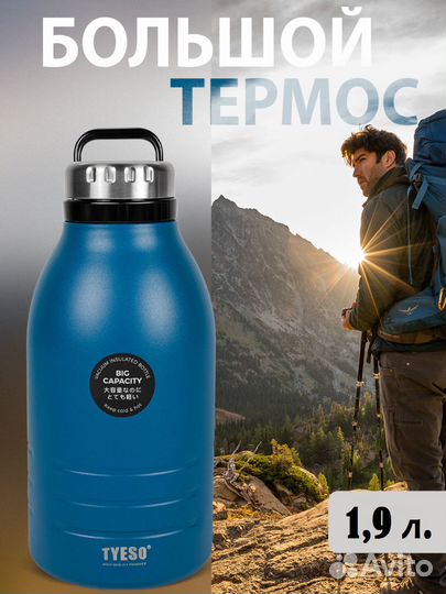 Термос большой