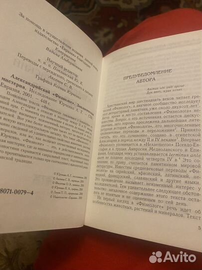 Юрченко.Александрийский физиолог.Зоолог мистерия