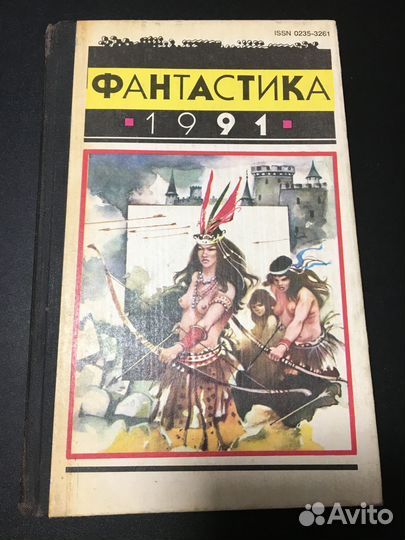 Фантастика 1991 сборник Молодая гвардия