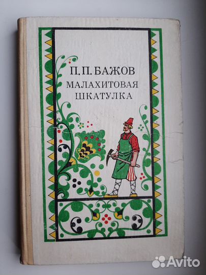 Книга П.Бажов 