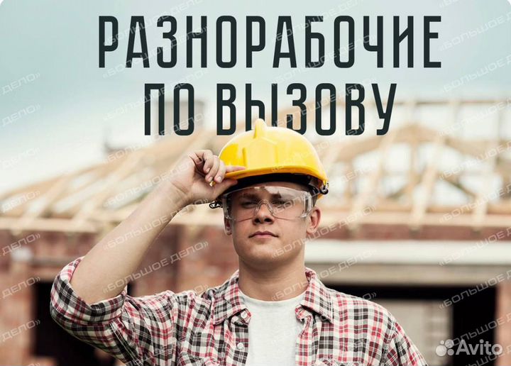 Разнорабочий Подсобный Разнорабочие Грузчики