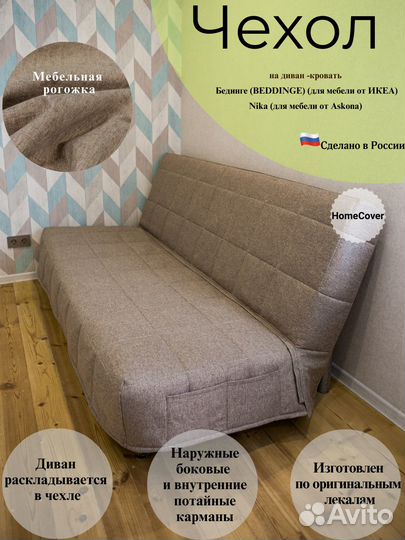 Новые Чехлы на диван Бединге(ikea) Ника(Аскона)