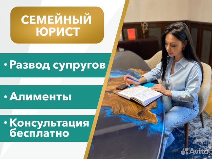 Семейный юрист/ Раздел имущества/ Алименты /Развод