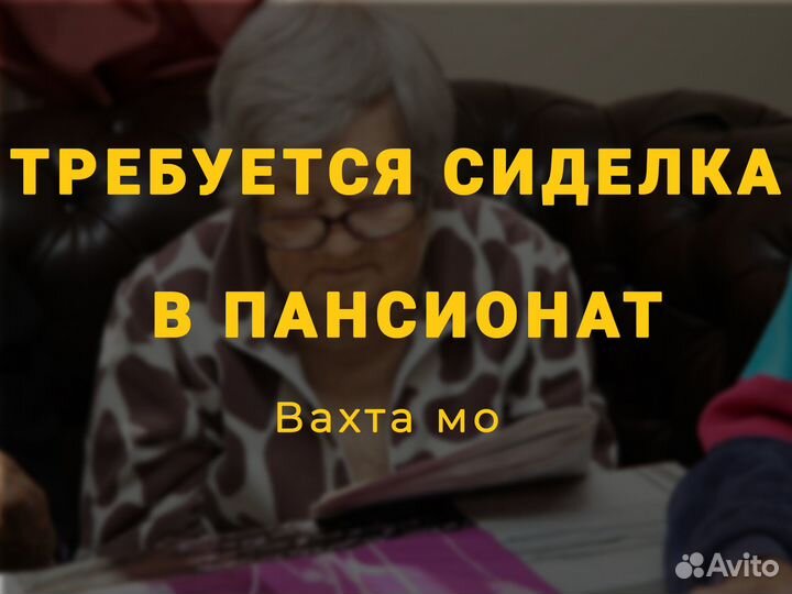 Сиделка в пансионат вахта