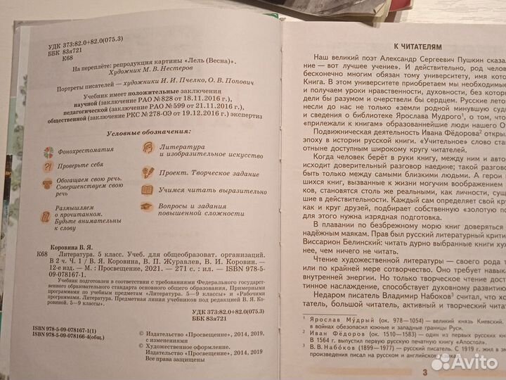 Учебник Литература 5 класс 1-ая часть