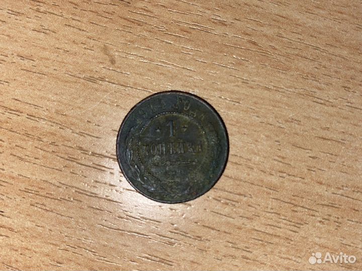 1 копейка 1914