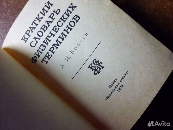 Англо-русский словарь политехн., 79 год, проч