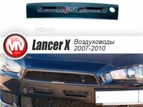 Ноздри в бампер Mitsubishi Lancer X