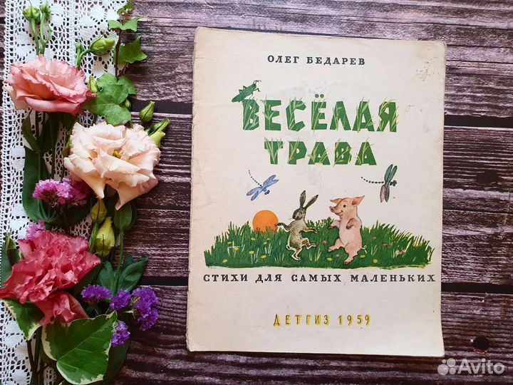 Бедарев. Веселая трава 1959 г