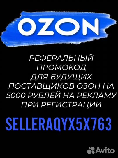 Реферальный промокод озон на 5000р