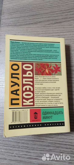 Пауло Коэльо Одиннадцать минут