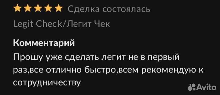Legit Check/Легит Чек