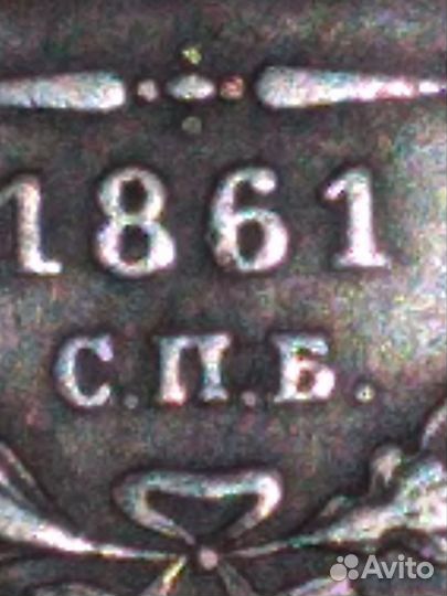 15 копеек 1861 