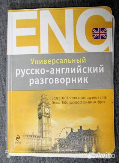 Карманный Русско-английский разговорник 2010