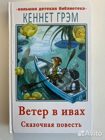 Книга Ветер в ивах
