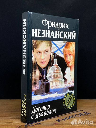 Договор с дьяволом