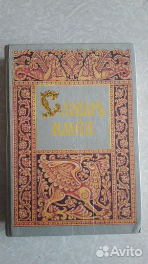 Словарь имён. Е.Глушко, Ю.Медведев