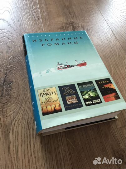 Ридерз дайджест. Избранные романы