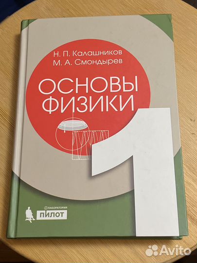 Основы физики 1