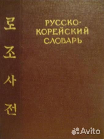 Русско-корейский словарь