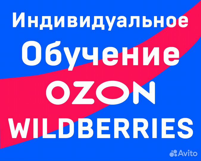 Онлайн обучение продажам Озон Валдбериз с нуля
