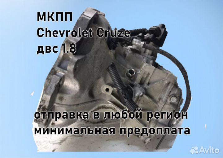 МКПП Chevrolet Cruze 1.8