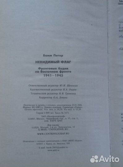 Бамм П. Невидимый флаг. Фронтовые будни.1941-1945г