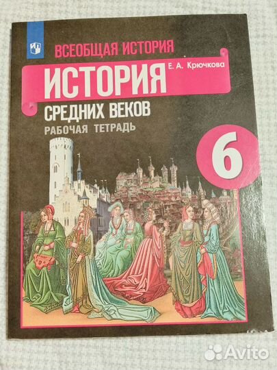 Всеобщая история 6 класс рабочая тетрадь