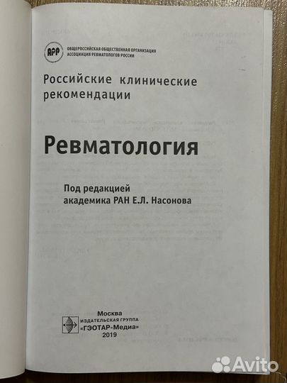 Ревматология клинические рекомендации