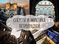 Экскурсия "Секреты и мистика Петроградки"