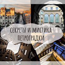 Экскурсия "Секреты и мистика Петроградки"