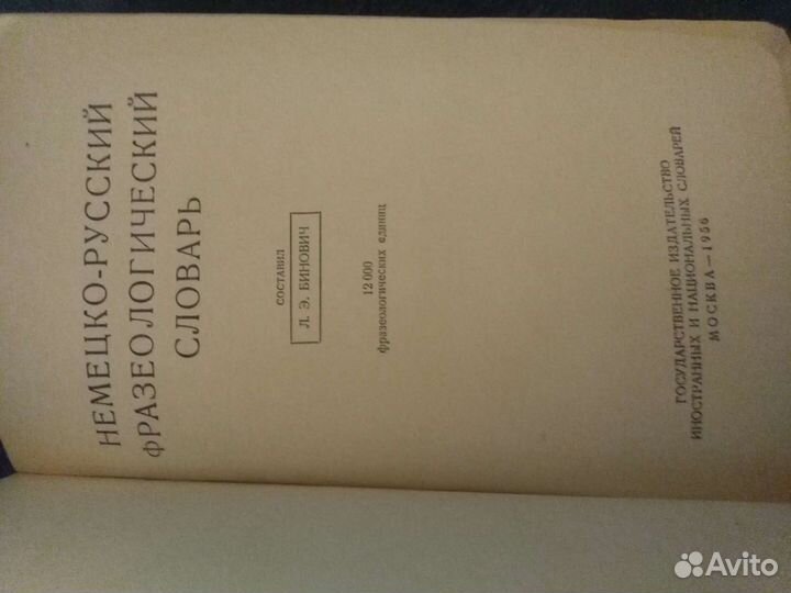 Немецко-русский фразеологический словарь Л. Бинови