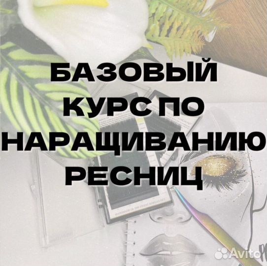 Обучение наращиванию ресниц курсы с нуля