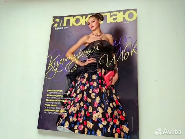 Я Покупаю (журнал)