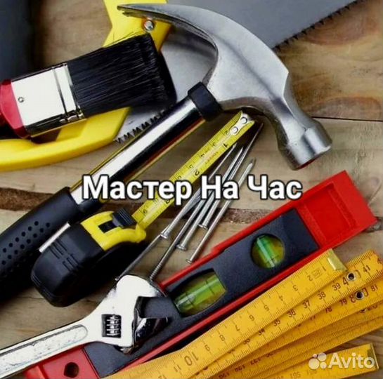 Мастер на час большой спект услуг