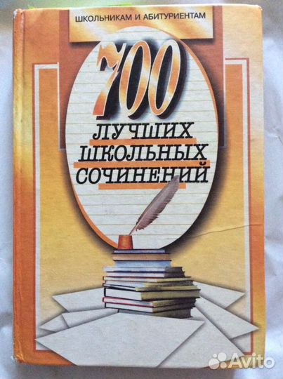 Школьникам и абитуриентам 700 сочинений С 5—11 кл