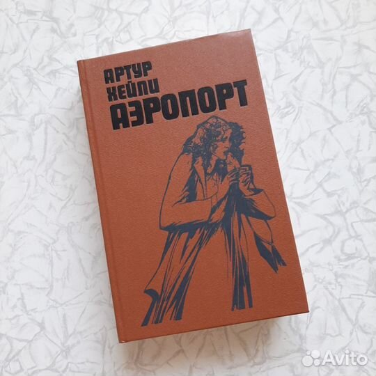 Артур Хейли. Аэропорт