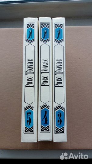 Томас Росс Собрание сочинений в 5 томах (т. 3-5)