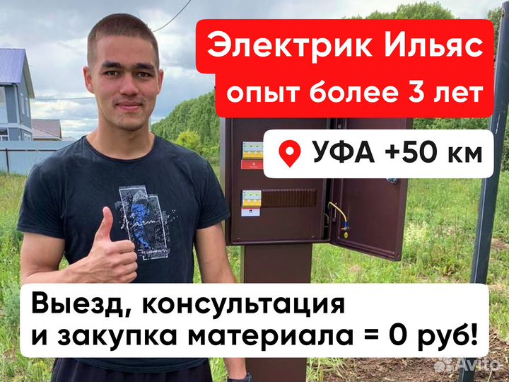 Электромонтаж Услуги электрика Уфа +50км