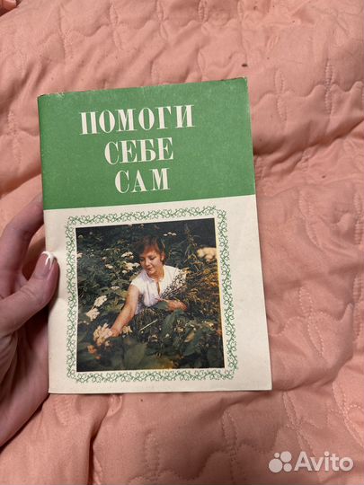 Помоги себе сам