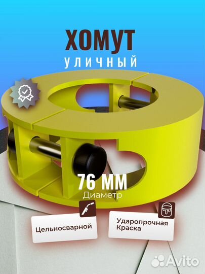 Хомут цельносварной 76мм, желтый