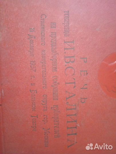 Речь Сталина 1937г